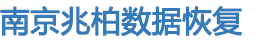 兆柏數(shù)據(jù)恢復公司
